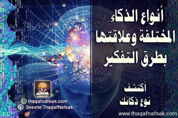 أنواع الذكاء وعلاقتها بطرق التفكير أنواع الذكاء وعلاقتها بطرق التفكير