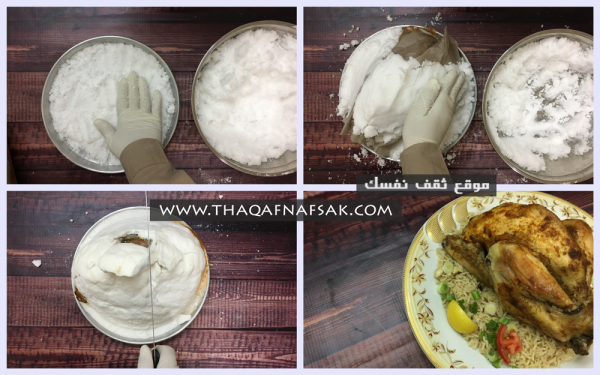 وصفة الفراخ المدفونة بالملح التركية