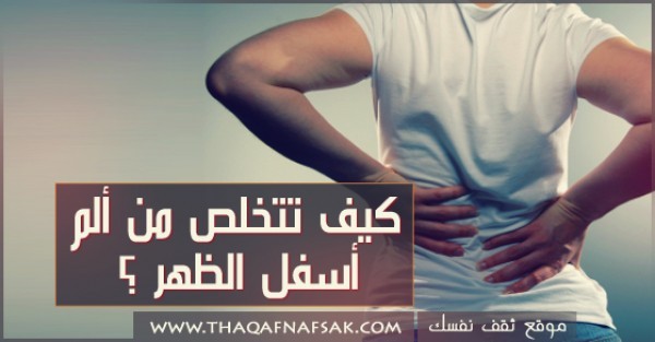 كيف تتخلص من آلام أسفل الظهر ؟ كيف تتخلص من آلام أسفل الظهر ؟
