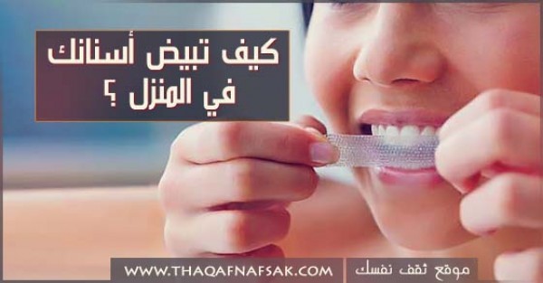 بالصور كيف تبيض أسنانك في المنزل ؟ بالصور كيف تبيض أسنانك في المنزل ؟