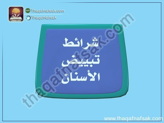 بالصور كيف تبيض أسنانك في المنزل ؟