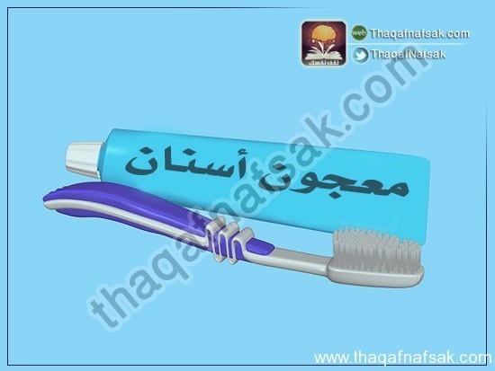 بالصور كيف تبيض أسنانك في المنزل ؟ بالصور كيف تبيض أسنانك في المنزل ؟