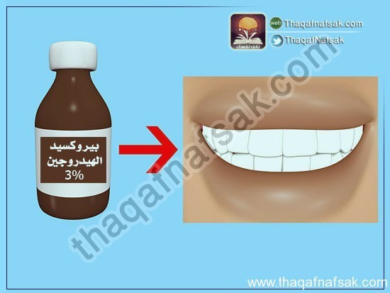 بالصور كيف تبيض أسنانك في المنزل ؟ بالصور كيف تبيض أسنانك في المنزل ؟
