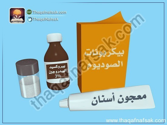 بالصور كيف تبيض أسنانك في المنزل ؟ بالصور كيف تبيض أسنانك في المنزل ؟
