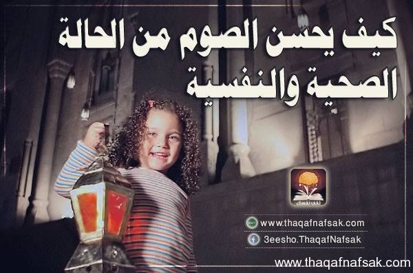 فوائد الصيام لجسم الانسان كيف يحسن الصوم من الحالة الصحية والنفسية فوائد الصيام لجسم الانسان كيف يحسن الصوم من الحالة الصحية والنفسية