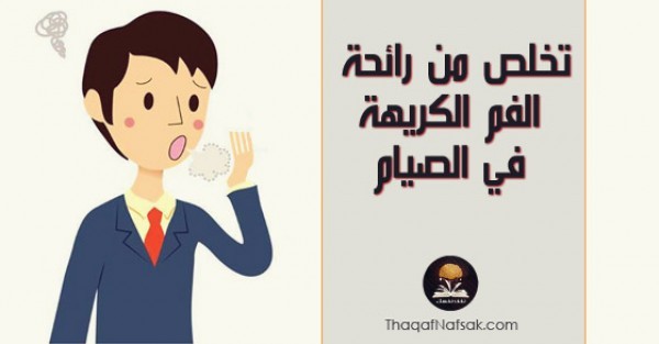 مشكلة رائحة الفم الكريهة في رمضان وكيف تتخلص منها مشكلة رائحة الفم الكريهة في رمضان وكيف تتخلص منها