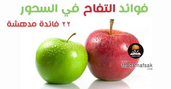 فوائد التفاح في السحور ٢٢ فائدة مهمه