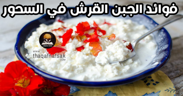 فوائد الجبن القريش في سحور رمضان