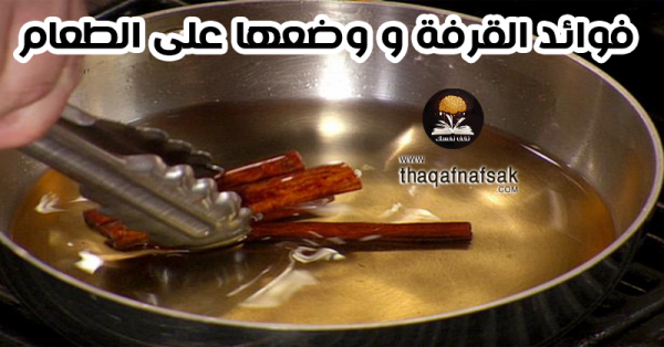 فوائد القرفة على الطعام ٢٦ فائدة للجسم