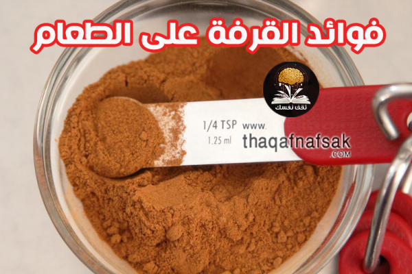 فوائد القرفة على الطعام ٢٦ فائدة للجسم فوائد القرفة على الطعام ٢٦ فائدة للجسم