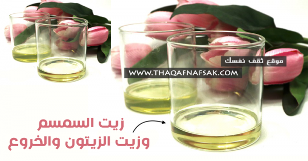 زيادة طول الشعر بخلطة زيت السمسم وزيت الزيتون والخروع