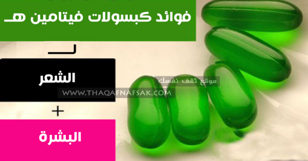 فوائد كبسولات فيتامين هـ ١٠ فوائد تُغنيك عن أدوية عديدة