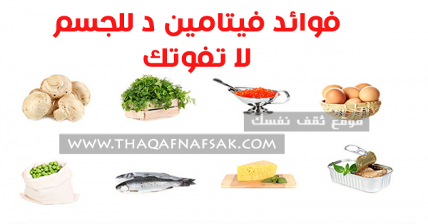 ماهي فوائد فيتامين د للجسم