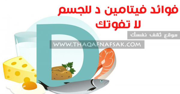 ماهي فوائد فيتامين د للجسم ماهي فوائد فيتامين د للجسم