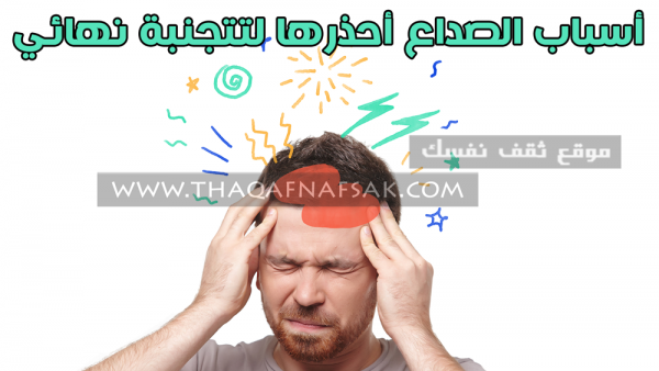 أسباب الصداع وأنواع الصداع أعرفها للتتجنبه نهائي