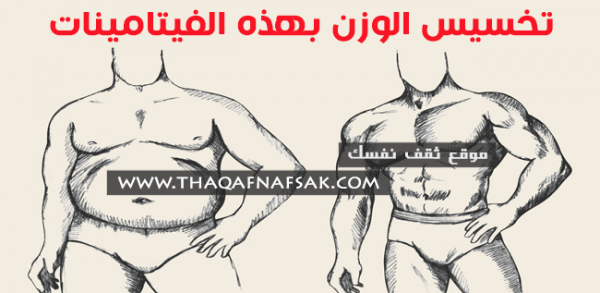 فيتامينات تساعد على انقاص الوزن