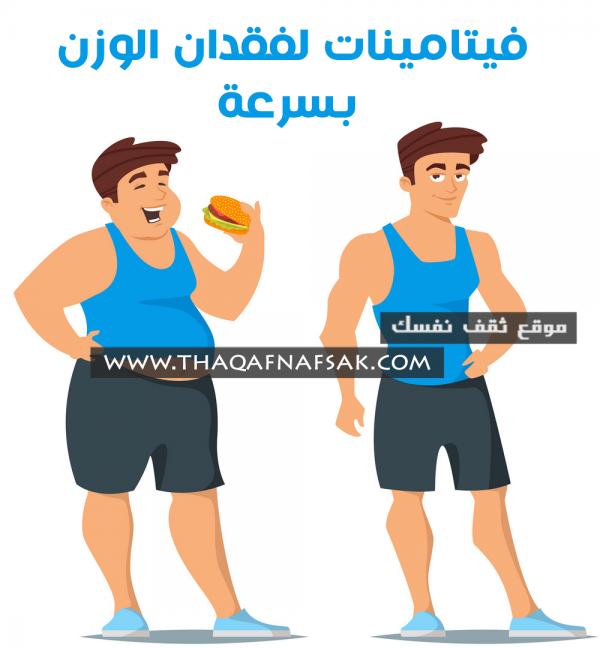 فيتامينات تساعد على انقاص الوزن فيتامينات تساعد على انقاص الوزن