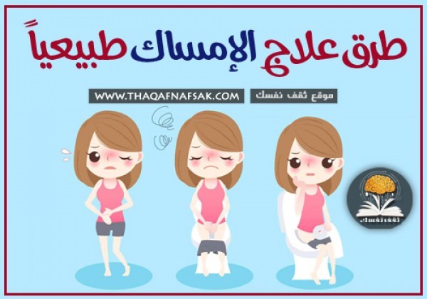 علاج الإمساك طبيعياً ١٦ طريقة تعالجه فوراً وتمنع الإصابة به مجدداً