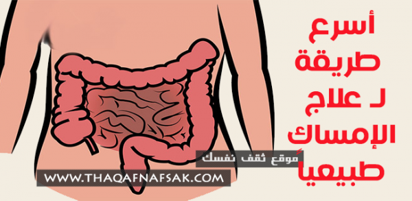 علاج الإمساك طبيعياً ١٦ طريقة تعالجه فوراً وتمنع الإصابة به مجدداً علاج الإمساك طبيعياً ١٦ طريقة تعالجه فوراً وتمنع الإصابة به مجدداً