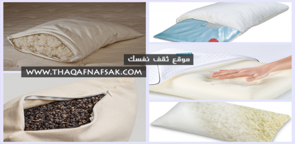 أنواع الوسائد والأفضل لصحتك بالصور