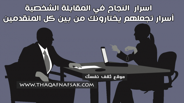 المقابلة الشخصية أسرار النجاح فيها وأسئلة المقابلة وكل شئ عنها