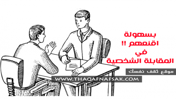 المقابلة الشخصية أسرار النجاح فيها وأسئلة المقابلة وكل شئ عنها المقابلة الشخصية أسرار النجاح فيها وأسئلة المقابلة وكل شئ عنها