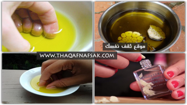 تقوية الأضافر بخليط الثوم مع الزيت تقوية الأضافر بخليط الثوم مع الزيت