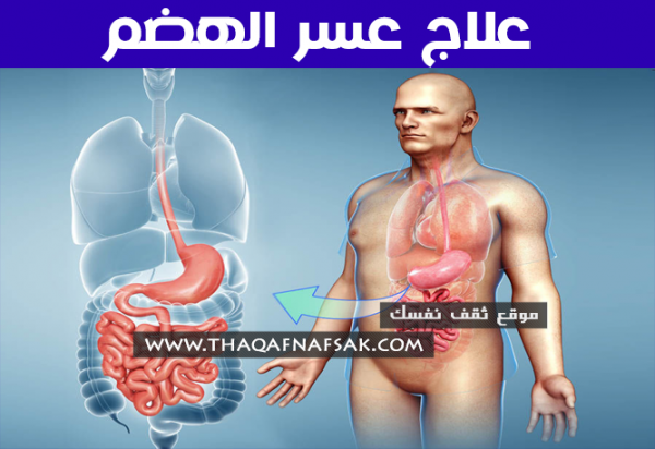 علاج عسر الهضم بسبعة أعشاب تُغني عن الدواء