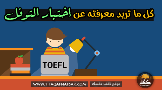 امتحان التوفل معلومات ومواقع للتدريب عليه لإجتيازه بنجاح