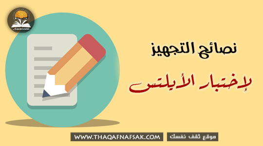 اختبار IELTS الآيلتس نصائح التجهيز له لإجتيازه بنجاح