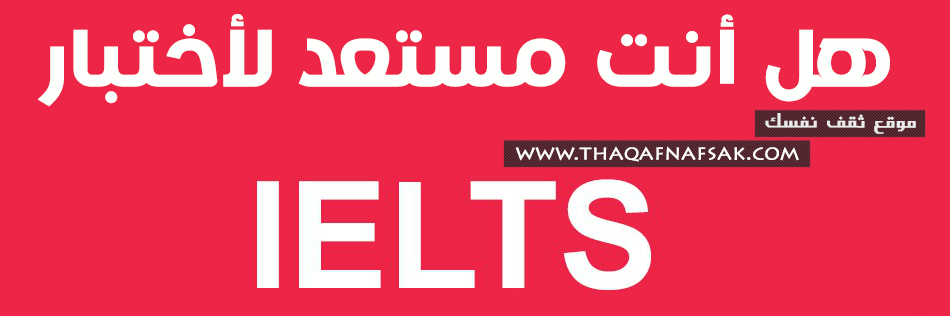 اختبار IELTS الآيلتس نصائح التجهيز له لإجتيازه بنجاح اختبار IELTS الآيلتس نصائح التجهيز له لإجتيازه بنجاح