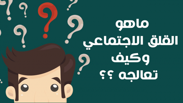 أعراض القلق الاجتماعي التي قد تدمر حياتك وطرق علاجه