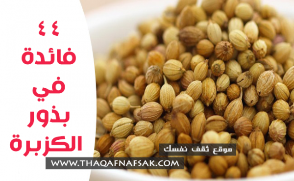 فوائد بذور الكزبرة ٤٤ فائدة لكل منقطة بجسمك