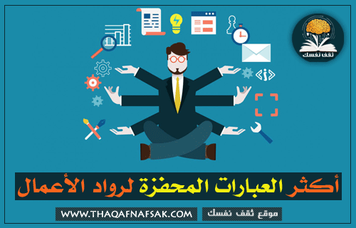 أكثر العبارات المحفزة لرواد الأعمال