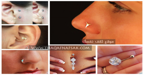 البيرسينج Piercing ثقب الأنف، السرة، الشفاه وغيره الأثار الجانبية وتحذيرات هامه