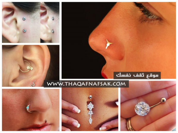 البيرسينج Piercing ثقب الأنف، السرة، الشفاه وغيره الأثار الجانبية وتحذيرات هامه البيرسينج Piercing ثقب الأنف، السرة، الشفاه وغيره الأثار الجانبية وتحذيرات هامه