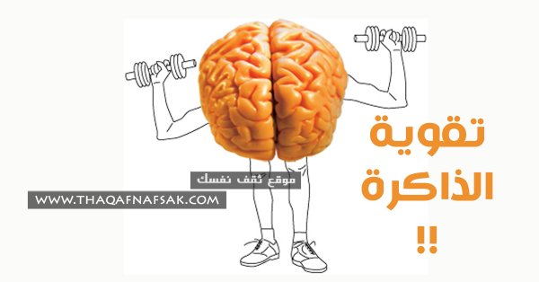 تقوية الذاكرة بمجموعة أطعمة صحية تقوية الذاكرة بمجموعة أطعمة صحية