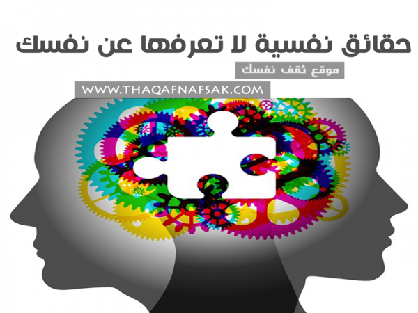 حقائق نفسية لاتعرفها عن نفسك حقائق نفسية لاتعرفها عن نفسك