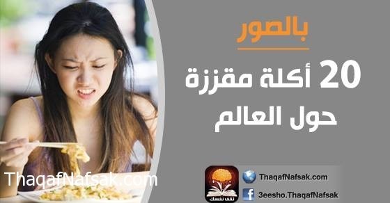 أكثر 20 أكلة مقززة حول العالم أكثر 20 أكلة مقززة حول العالم