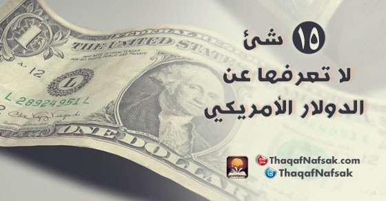 حقائق عن الدولار الأمريكي حقائق عن الدولار الأمريكي