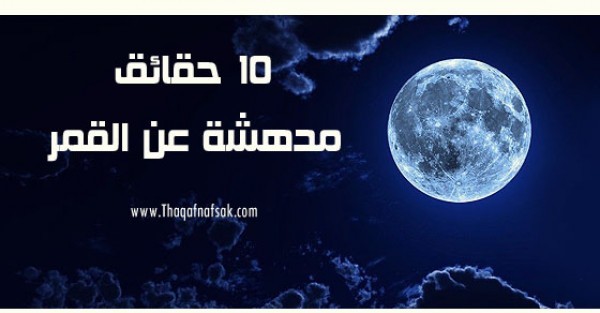 10 حقائق عن القمر لا تعرفها مذهلة