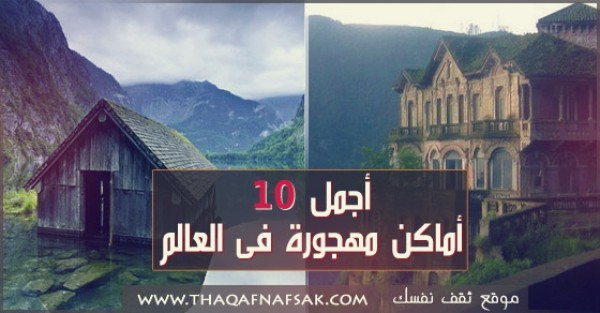 أجمل 10 أماكن مهجورة فى العالم أجمل 10 أماكن مهجورة فى العالم