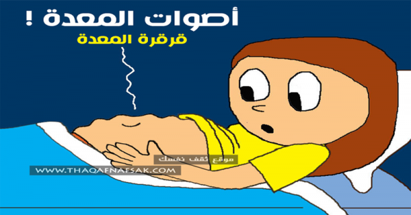 أصوات المعدة أسبابها وعلاجها تخلص من “قرقرة المعدة” المزعجة