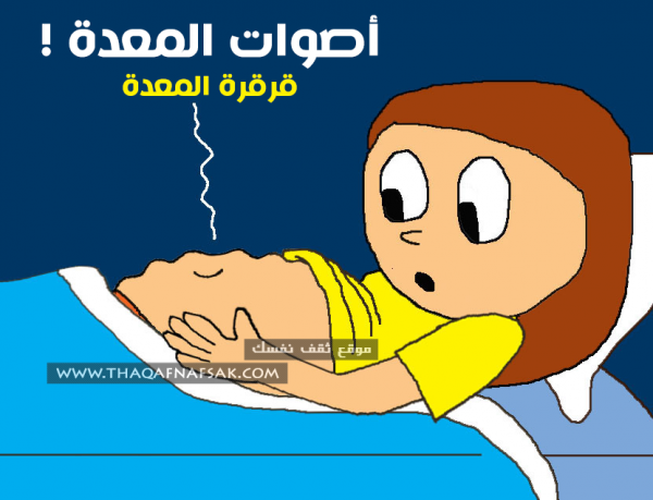 أصوات المعدة أسبابها وعلاجها تخلص من “قرقرة المعدة” المزعجة أصوات المعدة أسبابها وعلاجها تخلص من “قرقرة المعدة” المزعجة
