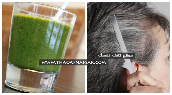 علاج الشعر الأبيض بالمشروب الأخضر + فوائد هذا المشروب