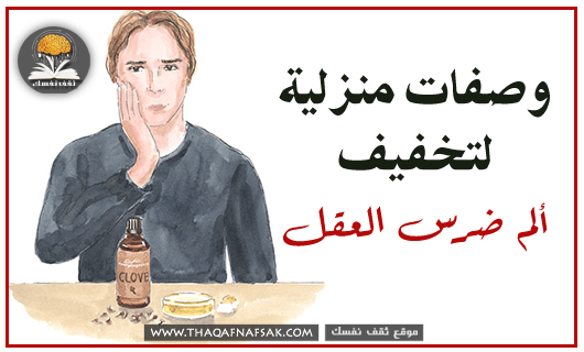 علاج ألم ضرس العقل بـ ٢٦ وصفة منزلية في ساعة زمن