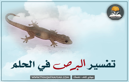 تفسير البرص في الحلم تفسير البرص في الحلم