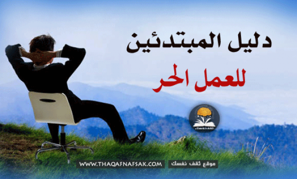 العمل الحر واستغلال القدرات : دليل المبتدئين للعمل الحر