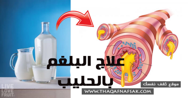 علاج البلغم بالحليب هل فعال ؟ علاج البلغم بالحليب هل فعال ؟