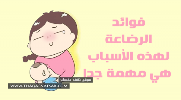 فوائد الرضاعة لكل من الأم و الطفل